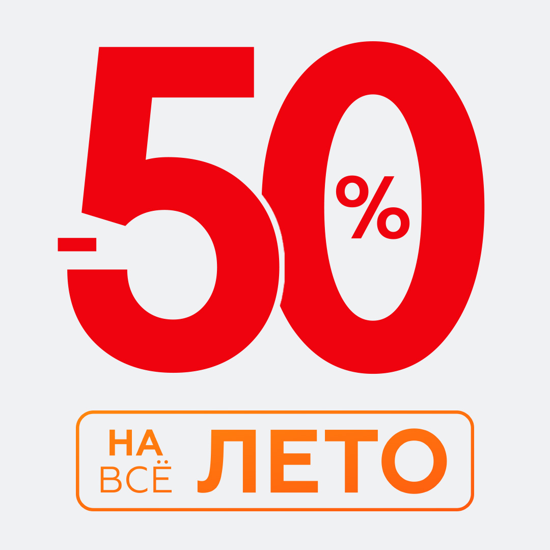 Скидка 50%